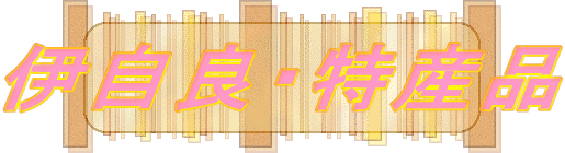 �Ɏ��ǁE���Y�i