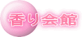 香り会館
