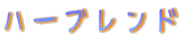 ハーブレンド