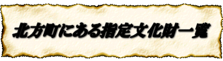 北方町にある指定文化財一覧