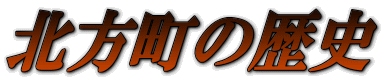 北方町の歴史 