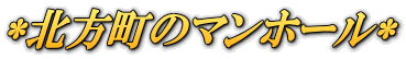 *北方町のマンホール*