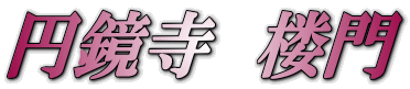 円鏡寺　楼門 