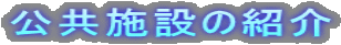 {݂̏Љ