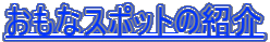 ȃX|bg̏Љ