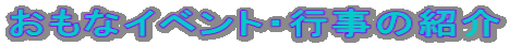 ȃCxgEs̏Љ