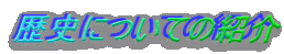 jɂĂ̏Љ