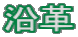 沿革
