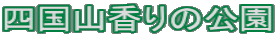 四国山香りの公園