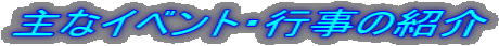 ȃCxgEs̏Љ
