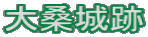 大桑城跡