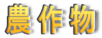 農作物