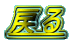 戻る