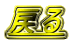 ߂