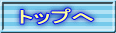 トップへ