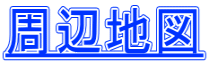 周辺地図
