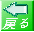 戻る