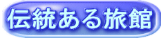 伝統ある旅館