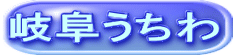 岐阜うちわ