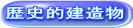 歴史的建造物