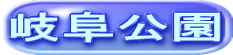 岐阜公園
