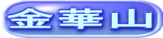 金華山