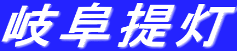 岐阜提灯