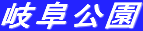 岐阜公園