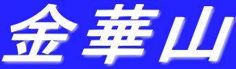 金華山