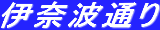 伊奈波通り