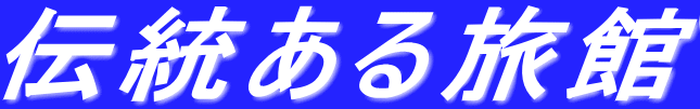伝統ある旅館