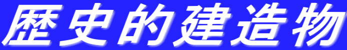 歴史的建造物