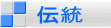 伝統