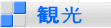 観光
