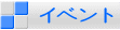 イベント