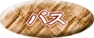 バス