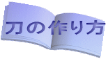 刀の作り方 